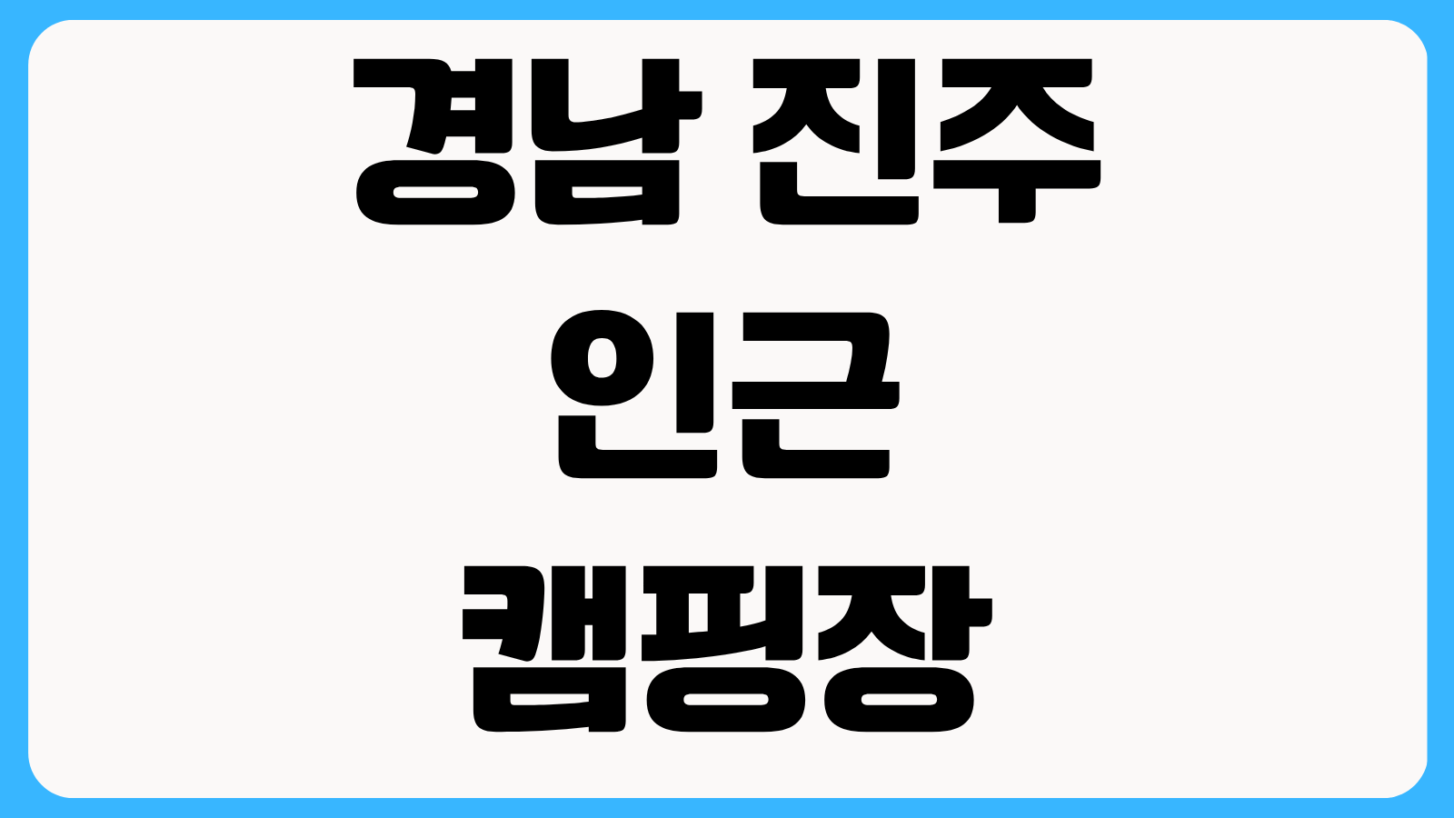 경남 진주 인근 캠핑장 추천 TOP7 가족 키즈 솔캠 차박 시설 비교 예약 팁