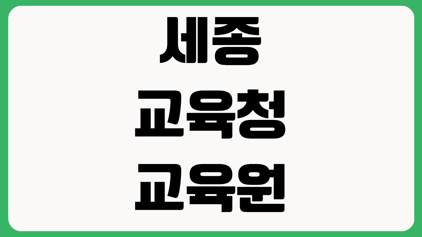 세종특별자치시교육청교육원 수강신청 방법 연수과정 조회 신청절차 이수확인서
