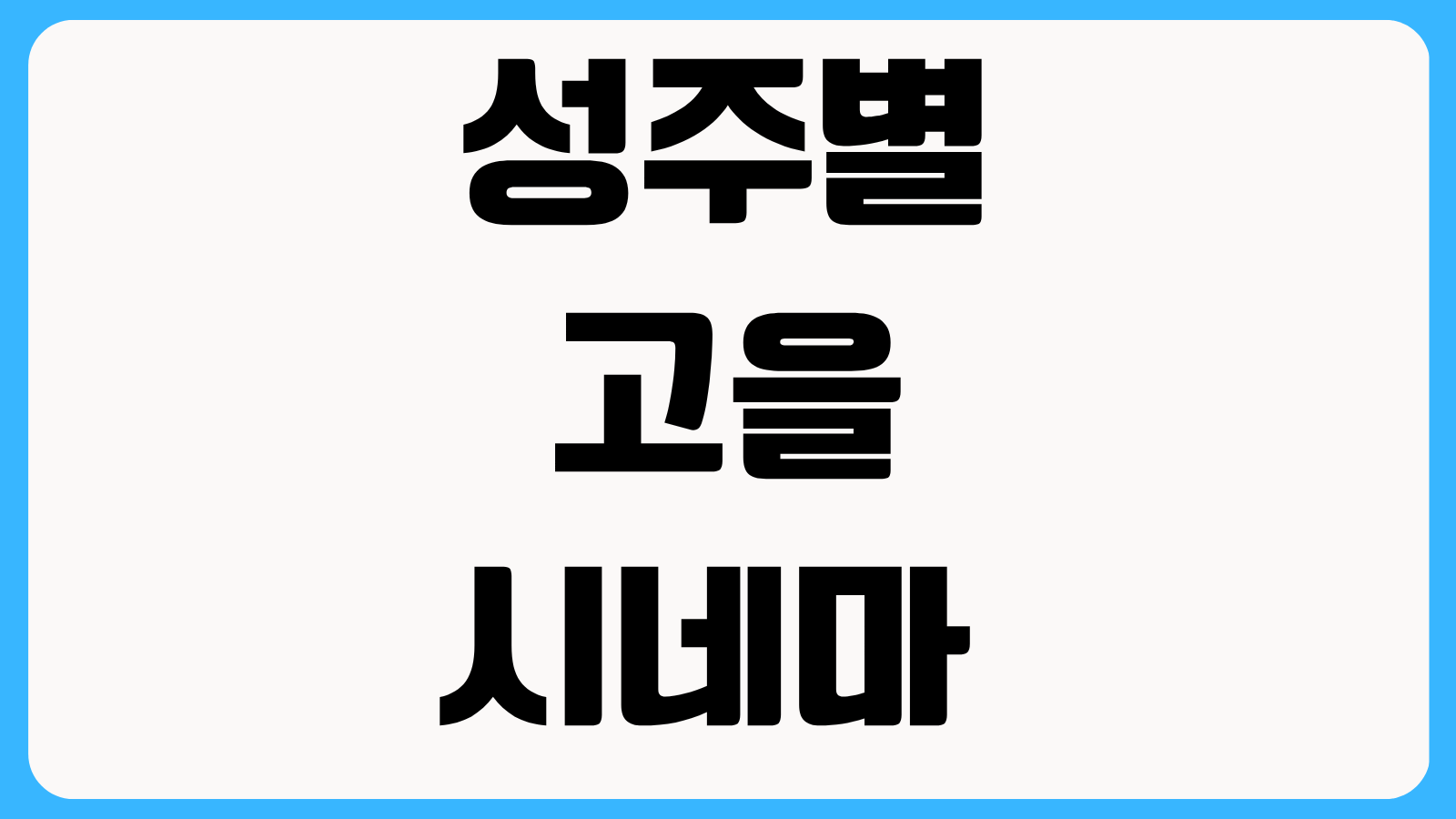 성주별고을시네마 상영시간표 예매 방법 좌석 가격 주차 할인정보 정리