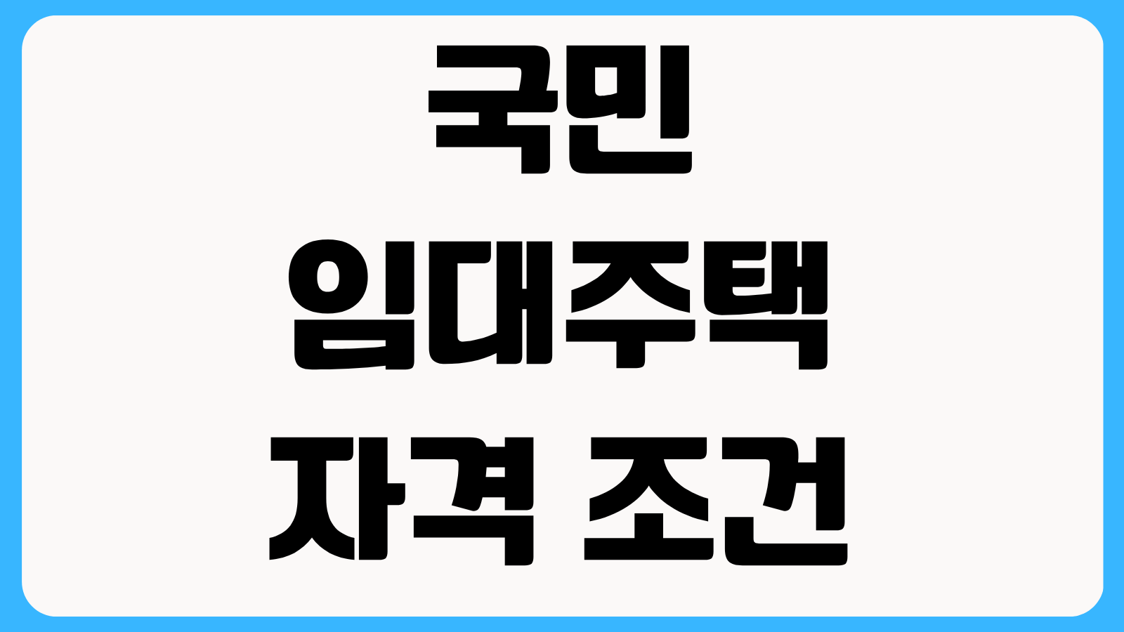국민임대주택 자격 조건 LH SH 청약통장 소득기준 자산기준 신청방법 정리