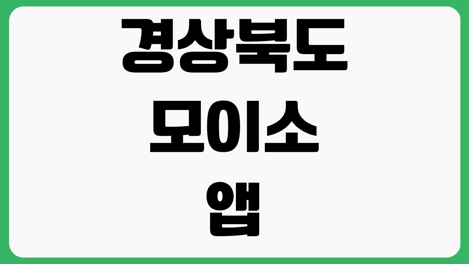 경상북도 모이소 앱 다운로드 설치 이용방법 회원가입 지역서비스 민원신청 사용법