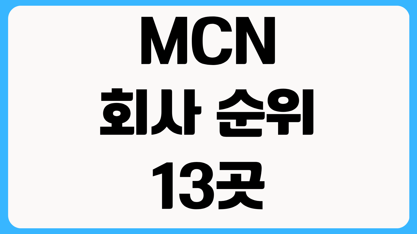 MCN 회사 순위 13곳 크리에이터 소속사 특징 수익 구조 파트너십 비교
