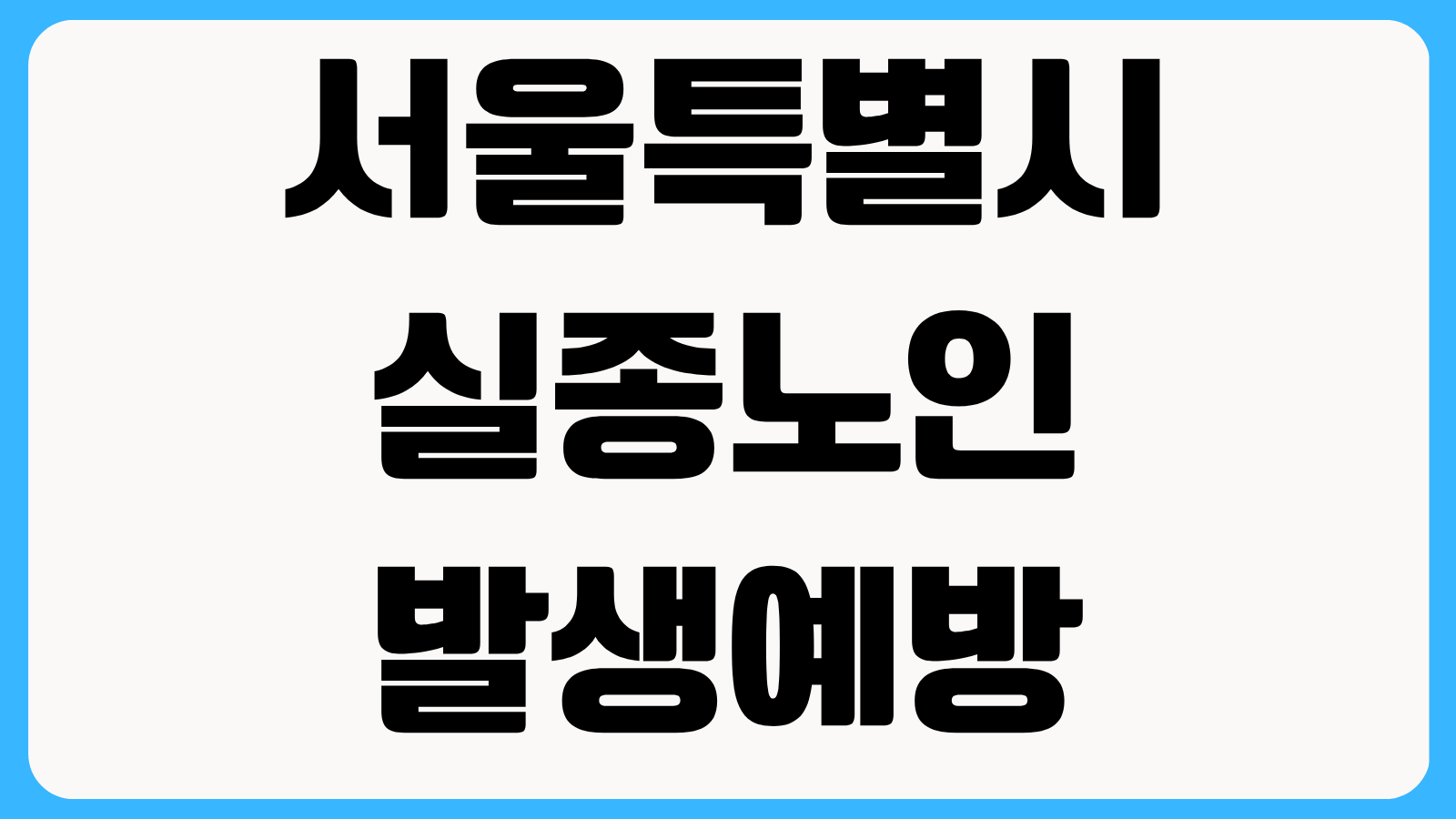 서울특별시 실종노인 발생예방 지원 3가지 치매노인 배회예방 서비스 신청방법