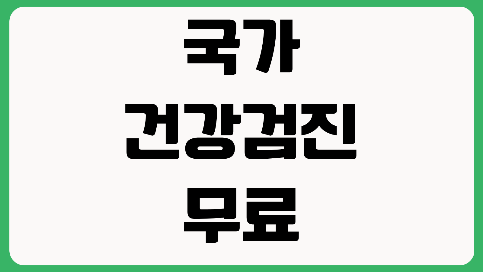 국가 건강검진 무료 대상자 조회방법 연령대별 검사 항목 추가검사 건강보험 적용 범위 확인