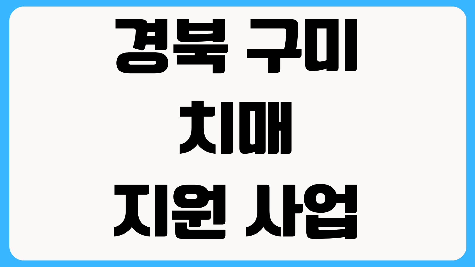 경북 구미 치매 지원 사업 4가지 배회감지기 돌봄서비스 검진지원 총정리