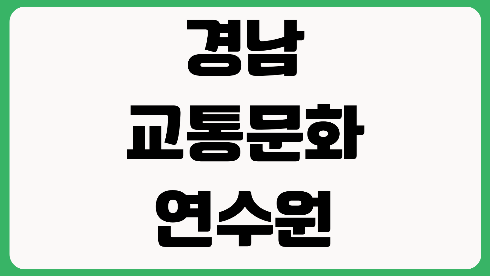 경남 교통문화연수원 보수교육 교육신청 교육일정 온라인 수강방법 예약절차