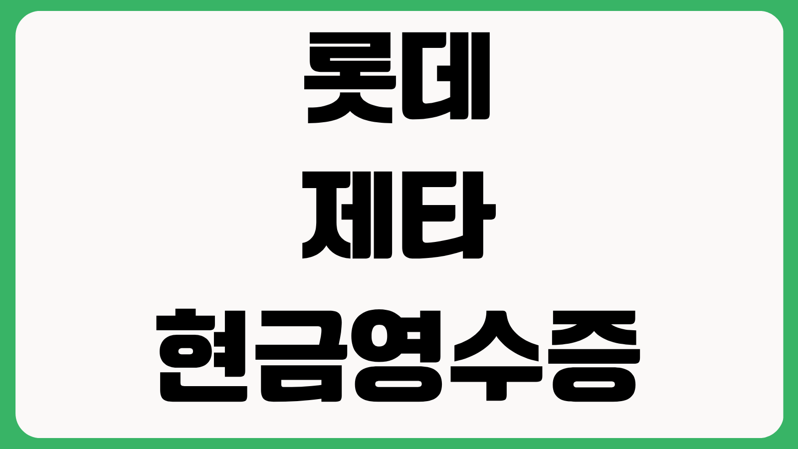 롯데 제타 현금영수증 신청 발행 용도 변경 방법 주문내역 확인 사업자지출증빙