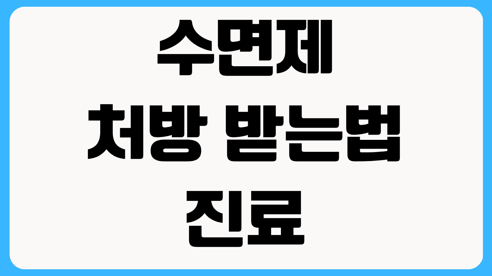 수면제 처방 받는법 진료과 처방조건 불면증 상담 시 의사가 보는 기준 정리