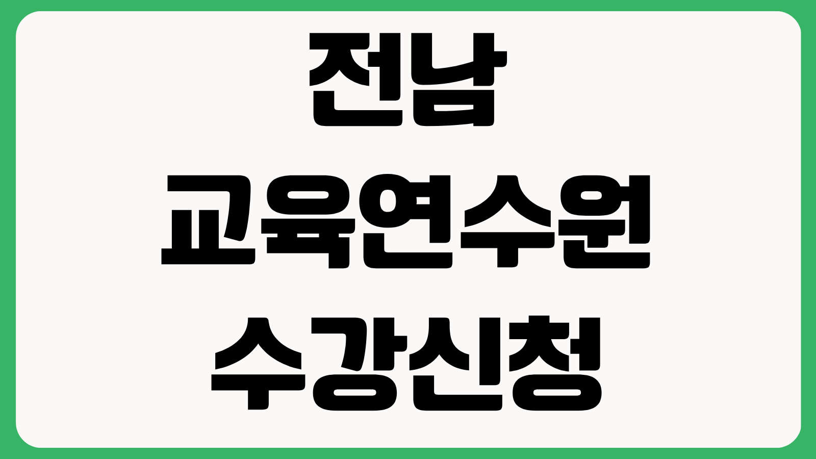 전남교육연수원 수강신청 연수신청 방법 과정조회 이수확인서 발급 연수일정