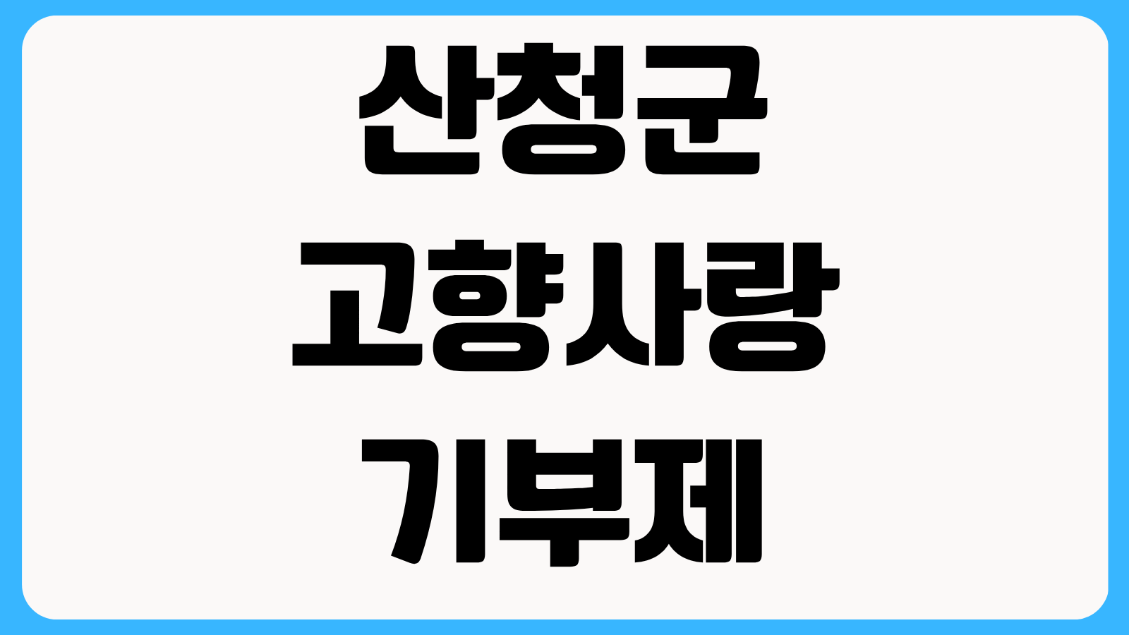 산청군 고향사랑기부제 기부페이지 답례품 세액공제 혜택 사용처 총정리
