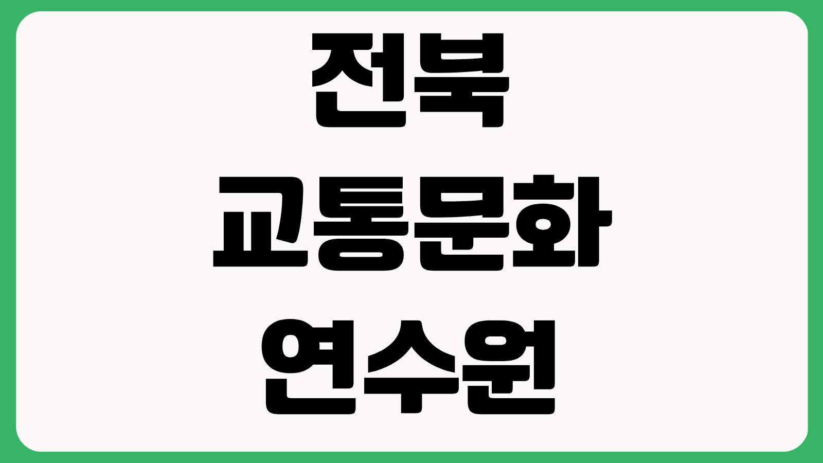 전북 교통문화연수원 교육 일정 조회 방법 예약 신청 교육장 위치 준비물
