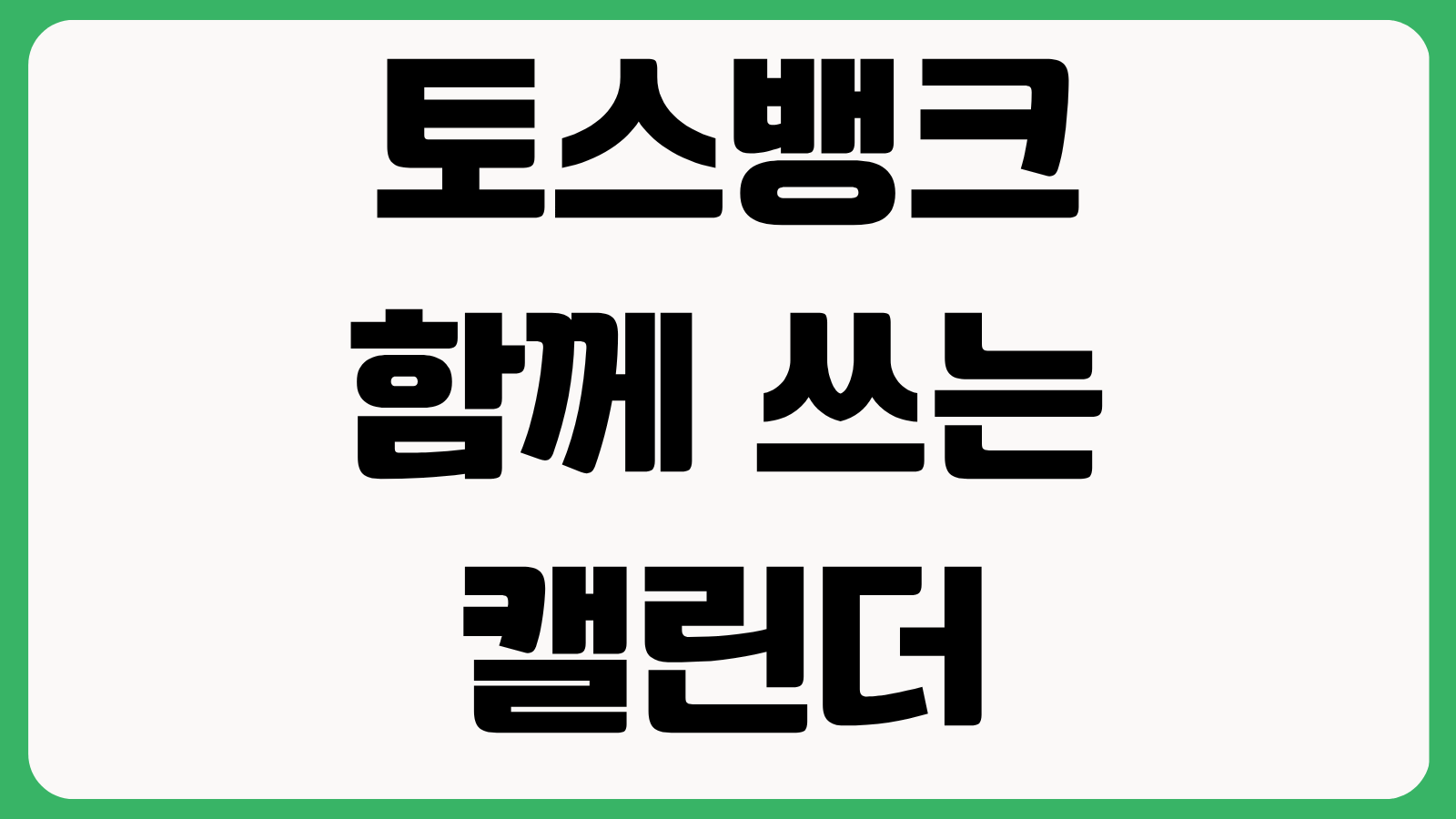 토스뱅크 함께 쓰는 캘린더 만드는 방법 일정 가계부 한 번에 공유 초대설정
