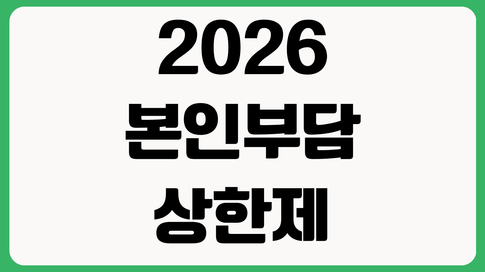 2026 본인부담상한제 환급 시기 지급일 조회 방법 신청 대상과 건강보험 환급 절차