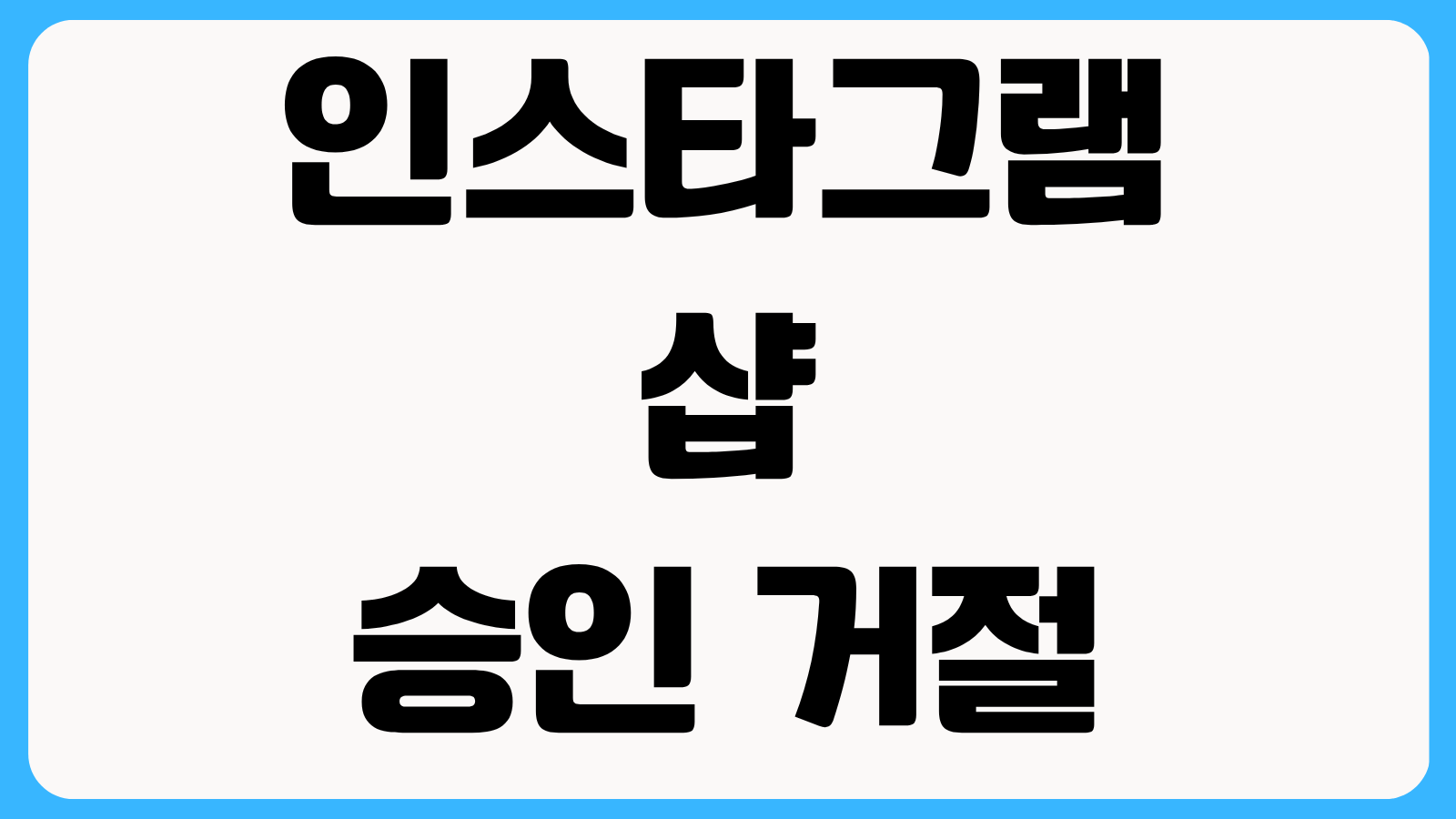 인스타그램 샵 승인 거절 이유 5가지 쇼핑 기능 심사 반려 사유 해결 체크리스트