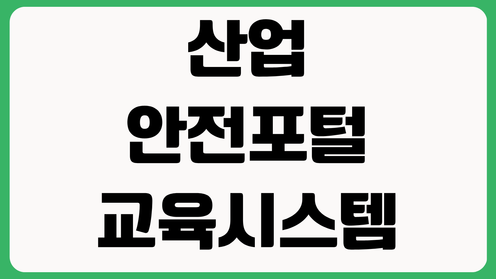 산업안전포털 교육시스템 홈페이지 바로가기 온라인 교육 신청 이수증 발급 수료조회