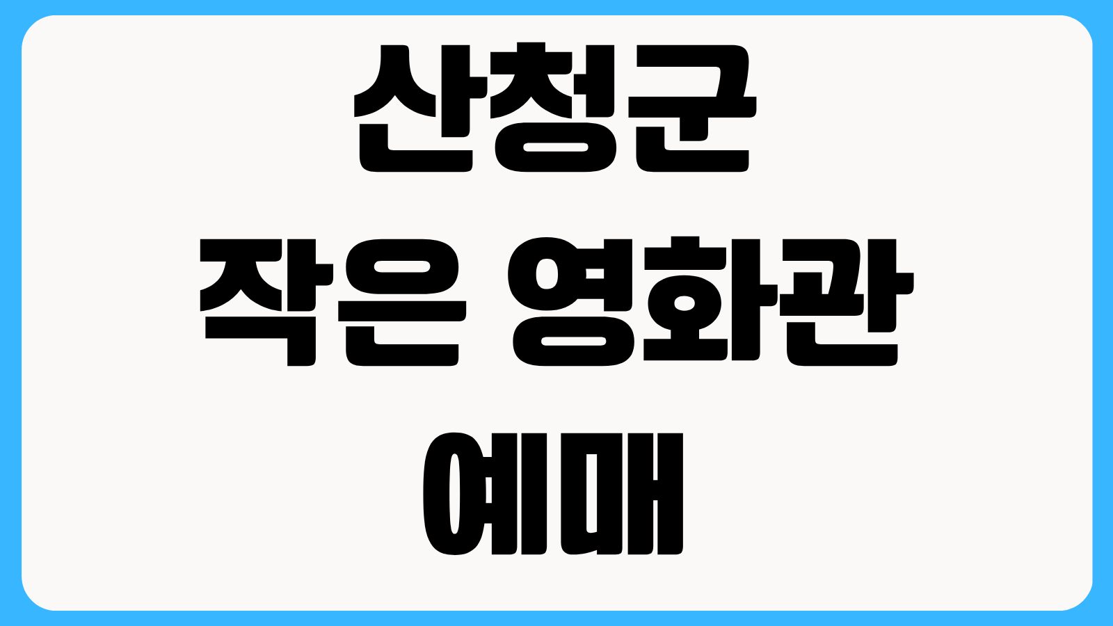산청군 작은 영화관 예매 상영시간표 가격 이벤트 주차 정보 총정리