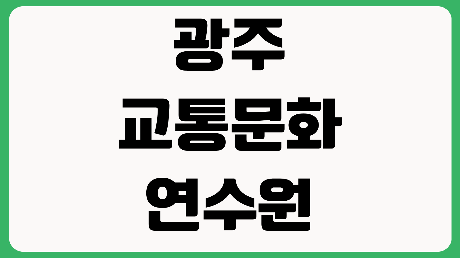 광주 교통문화연수원 홈페이지 바로가기 보수교육 일정 교육예약 온라인교육 신청