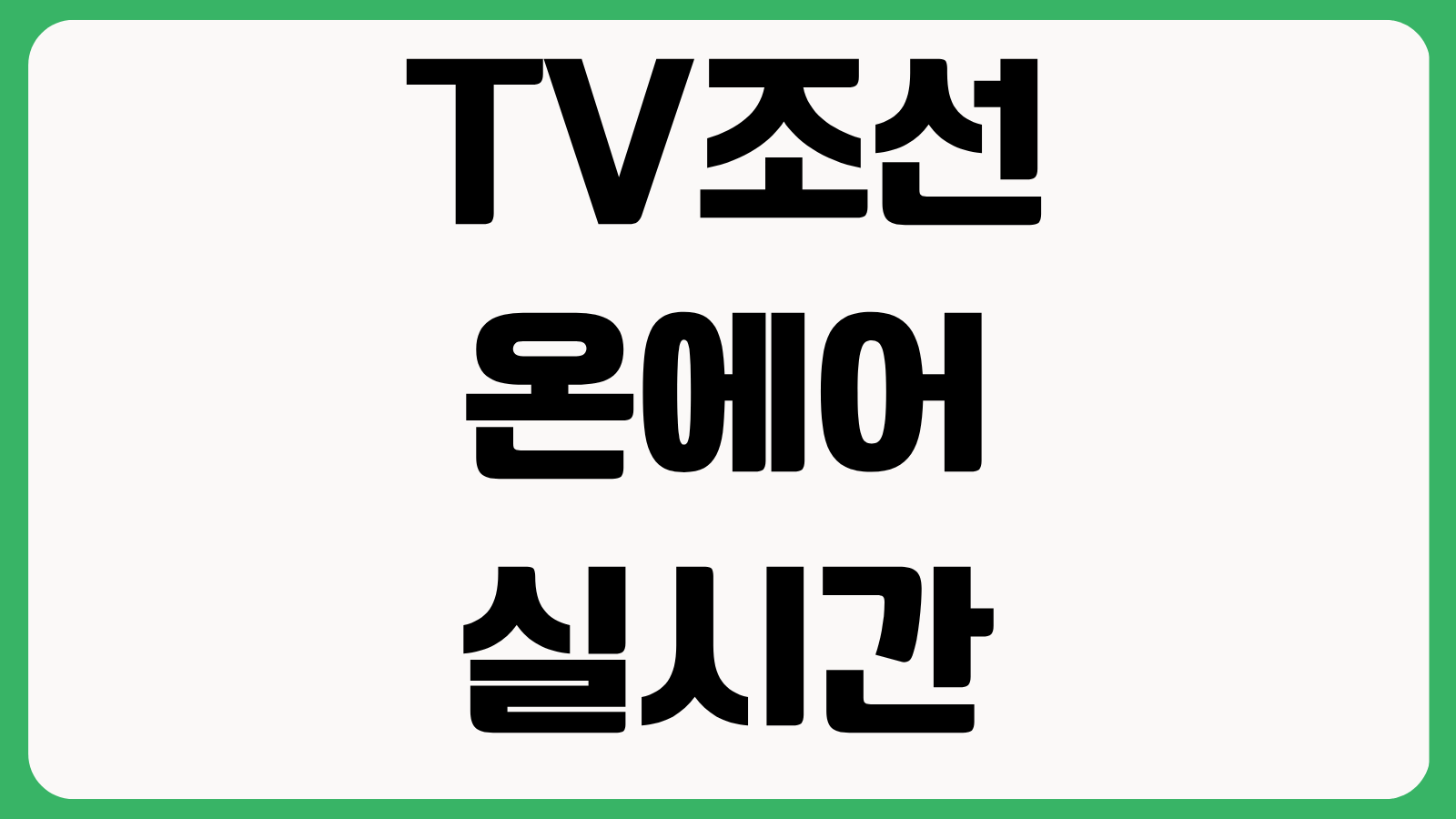 TV조선 온에어 실시간 TV 방송보기 무료 시청 방법 PC 모바일 앱 접속 정리