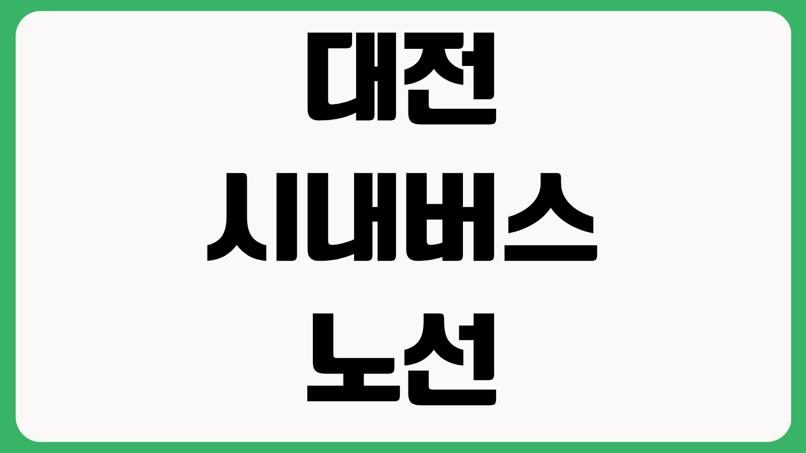대전 시내버스 노선 변경 302번 신설 유성복합터미널 연계 노선조정 첫차 막차