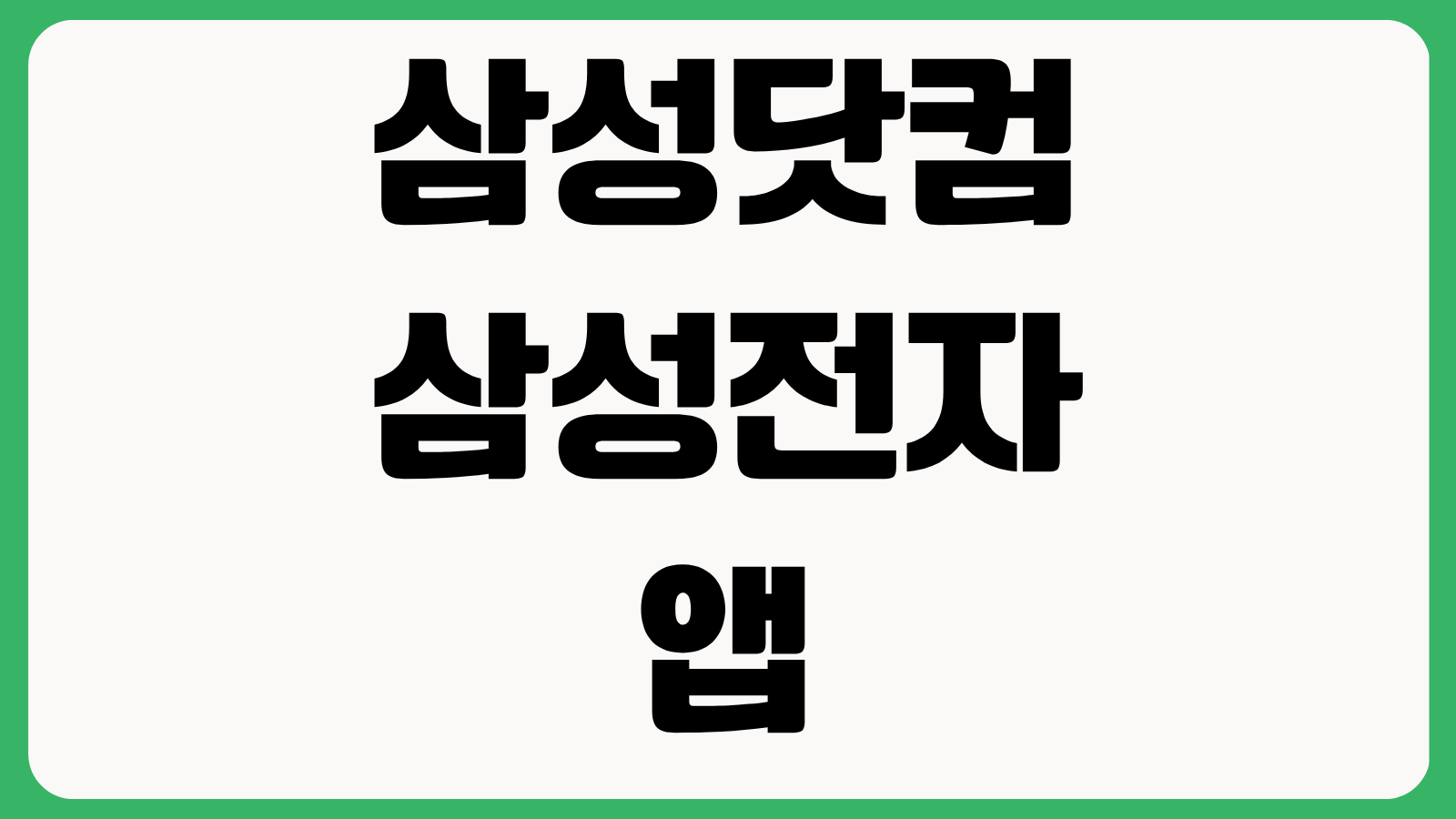 삼성닷컴 삼성전자 앱 어플 설치 방법 다운로드 바로가기 주문조회 멤버십 사용법
