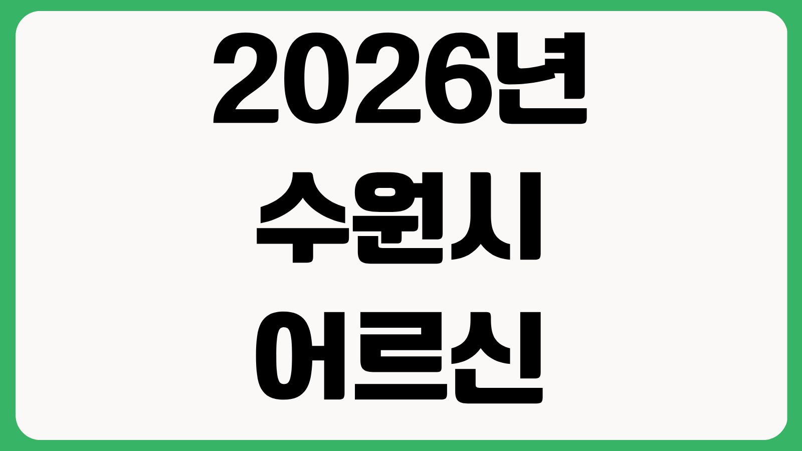 2026년 수원시 어르신 무상교통 버스비 지원 신청방법 대상 조건 지급방식 카드등록