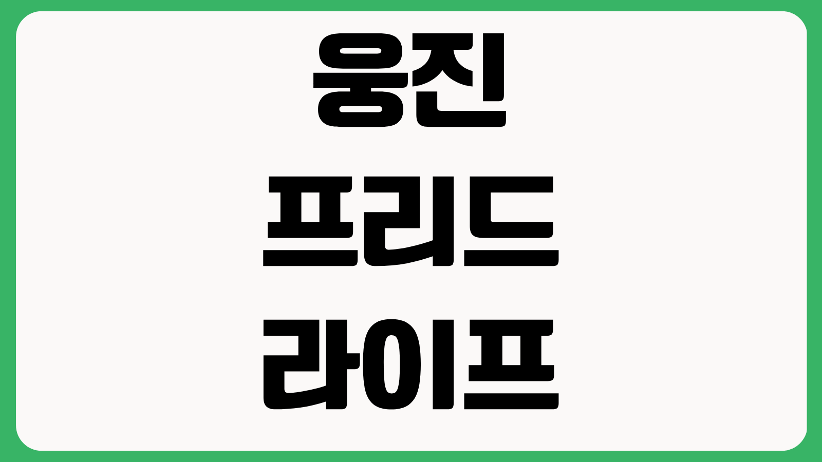 웅진 프리드라이프 상조 공식 홈페이지 바로가기 상품비교 해지환급금 고객센터 안내