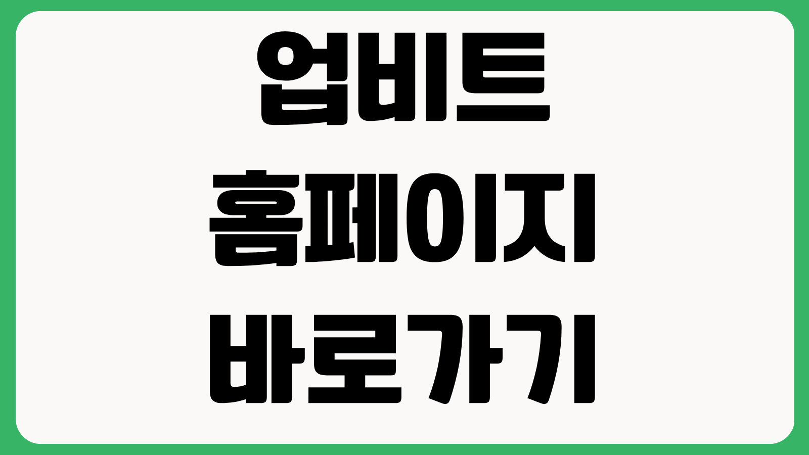 업비트 홈페이지 바로가기 회원가입 원화입금 거래수수료 코인거래 시작방법