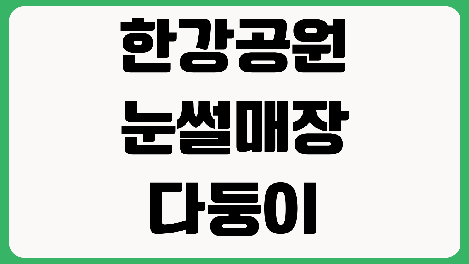 한강공원 눈썰매장 다둥이 행복카드 할인 신분증 가족동반 기준 입장요금