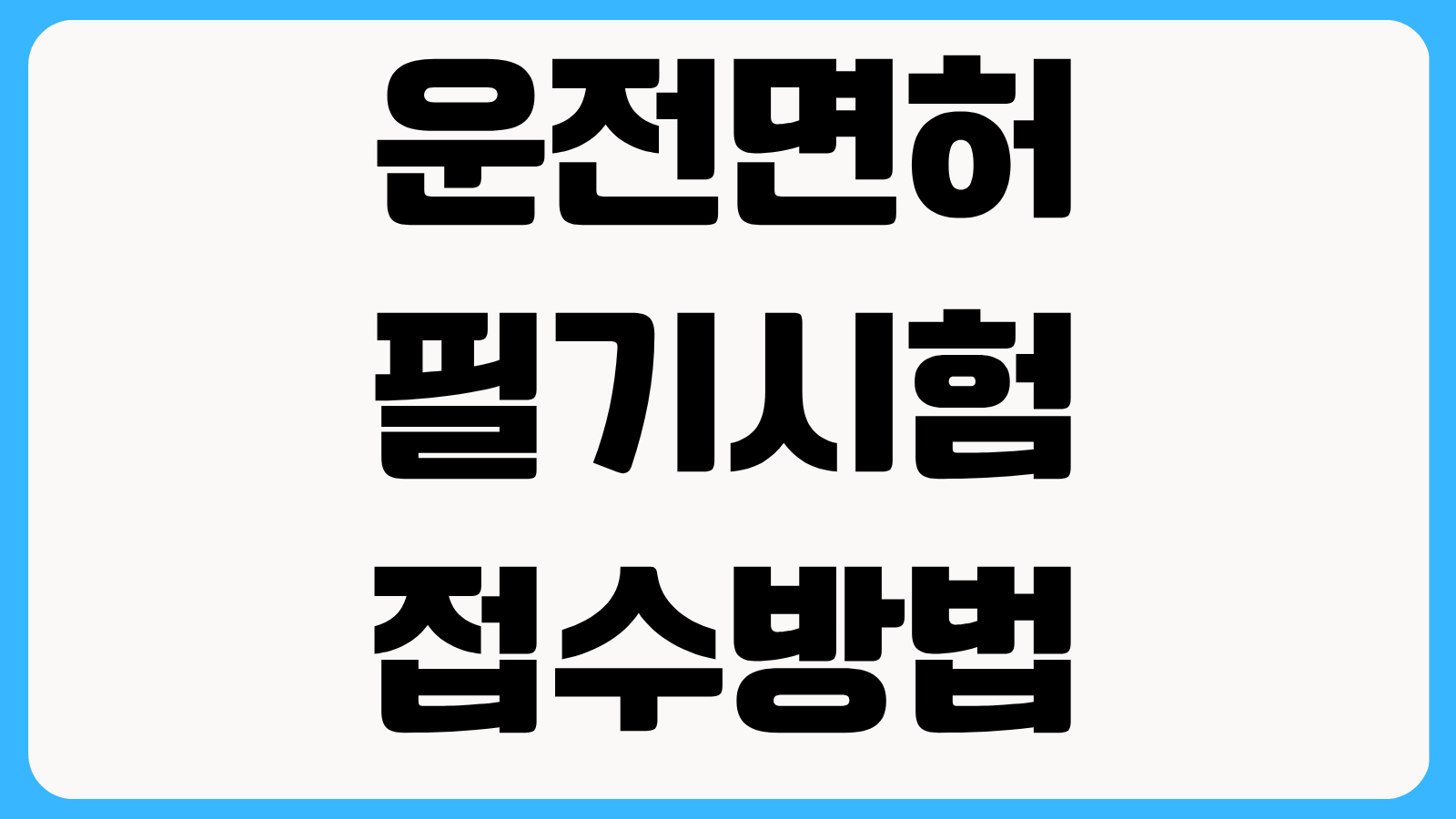 운전면허 필기시험 접수방법 준비물 응시료 문제은행 합격점수 독학 꿀팁 정리