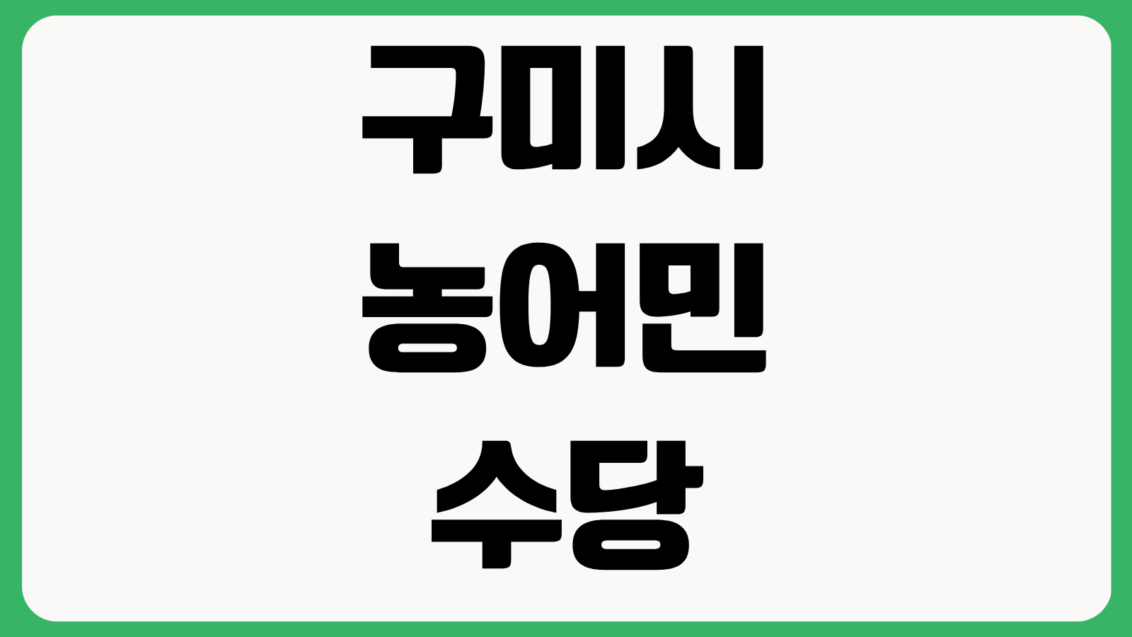 2026년도 구미시 농어민수당 신청방법 모이소 앱 설치 다운로드 지급대상 서류안내