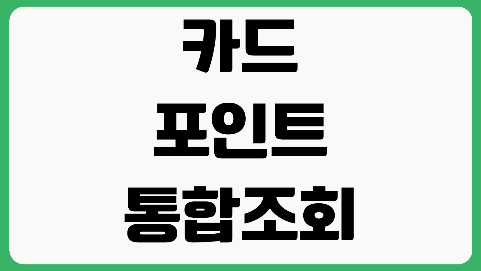 카드포인트 통합조회 계좌입금 방법 여신금융협회 사이트 접속부터 현금화 순서까지