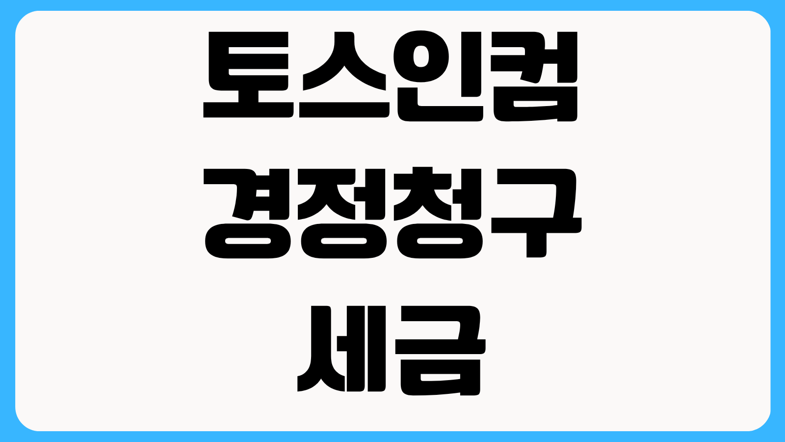 토스인컴 경정청구 세금 환급 수수료 신청 방법 후기와 주의사항 총정리