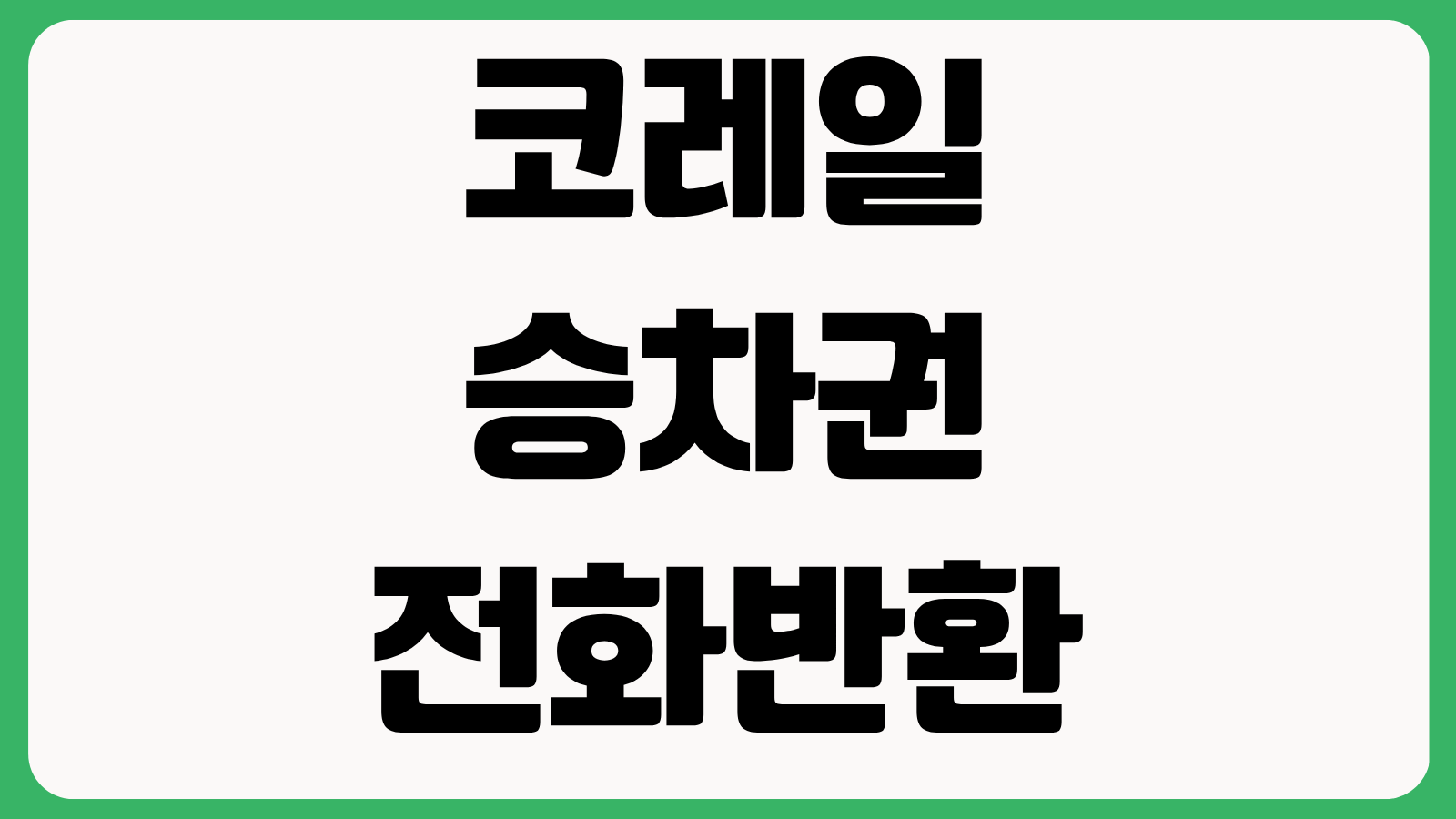 코레일 승차권 전화반환접수 전화번호 기차표 전화 환불 방법 ARS 이용시간 위약금