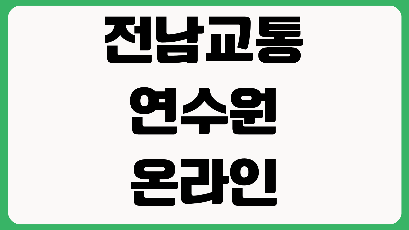 전남교통연수원 온라인 교육 신청 보수교육 예약 수강방법 교육대상 수료기준