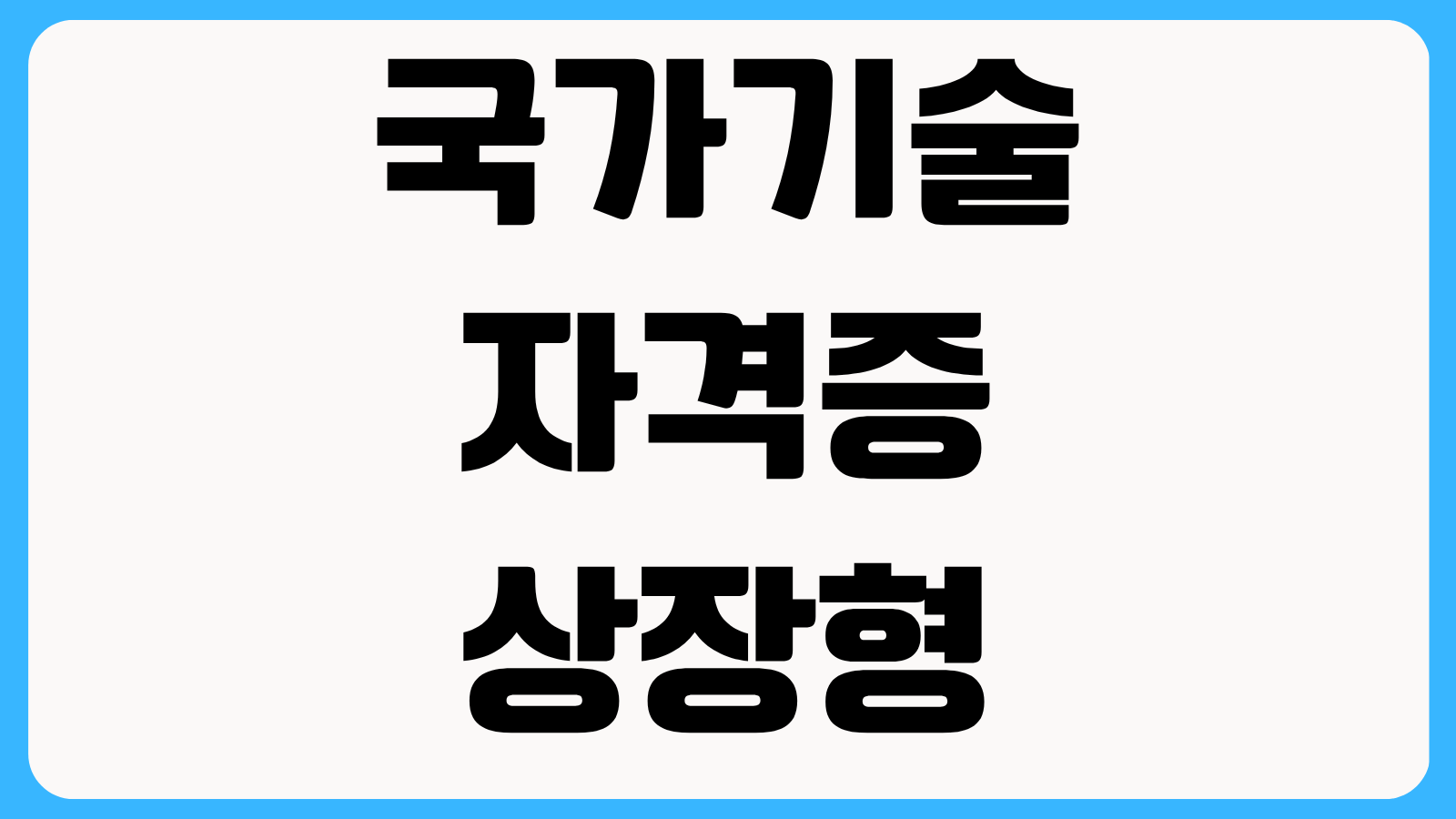 국가기술자격증 상장형 수첩형 발급 방법 큐넷 출력 재발급 신청 절차 안내
