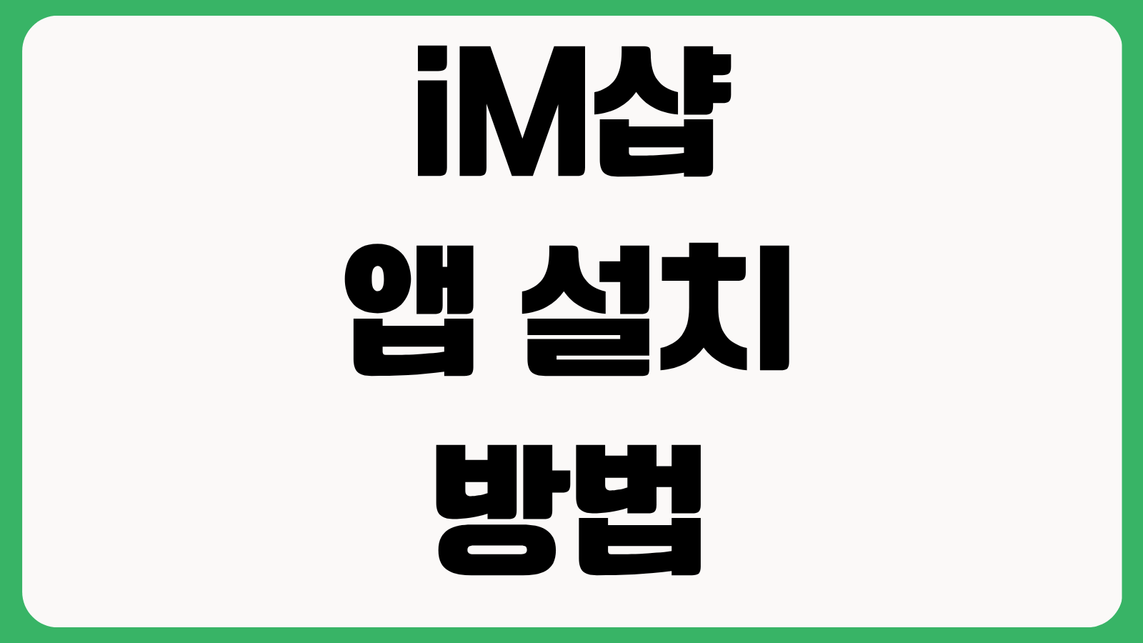 iM샵 앱 설치 방법 다운로드 바로가기 회원가입 결제설정 포인트 사용방법
