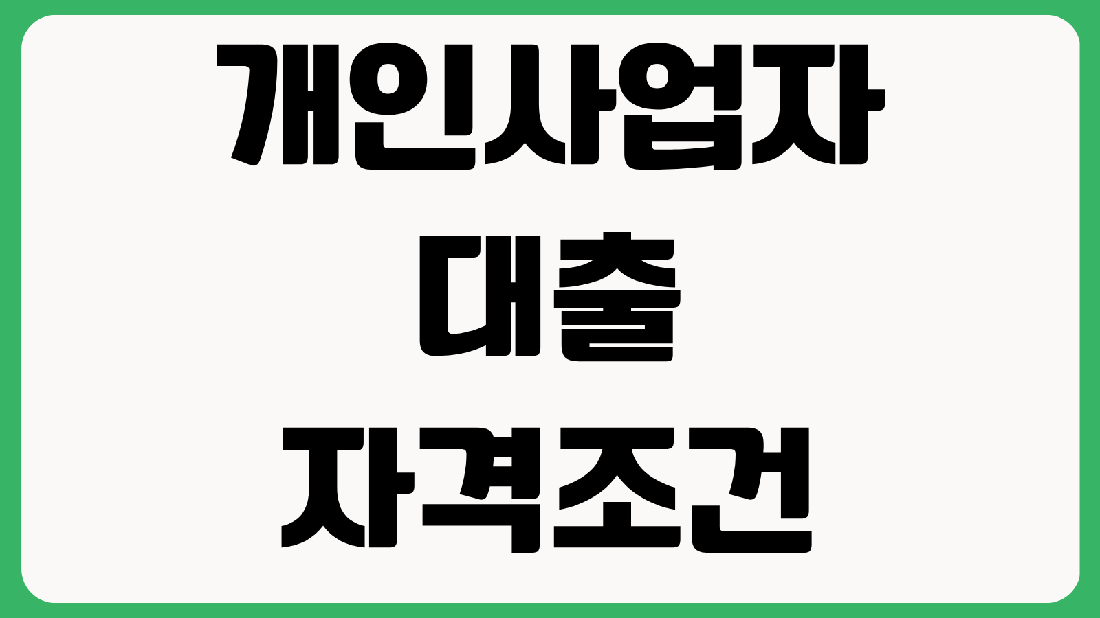개인사업자 대출 자격조건 매출기준 정책자금 한도 금리 비교 승인 잘나는 방법