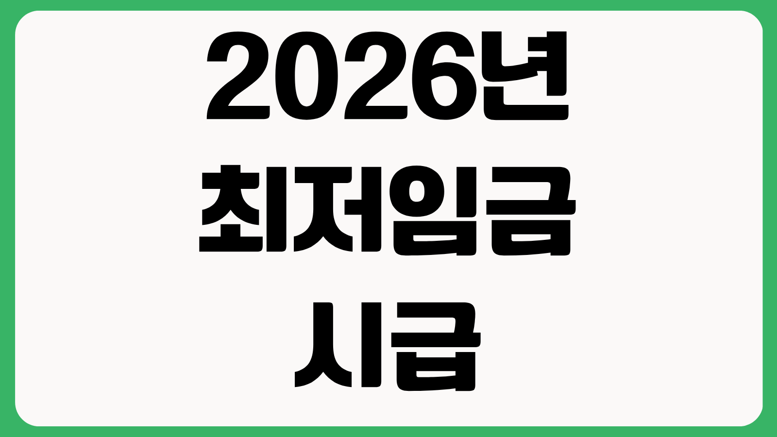 2026년 최저임금 시급 일급 월급 금액 및 적용대상 주휴수당 계산방법