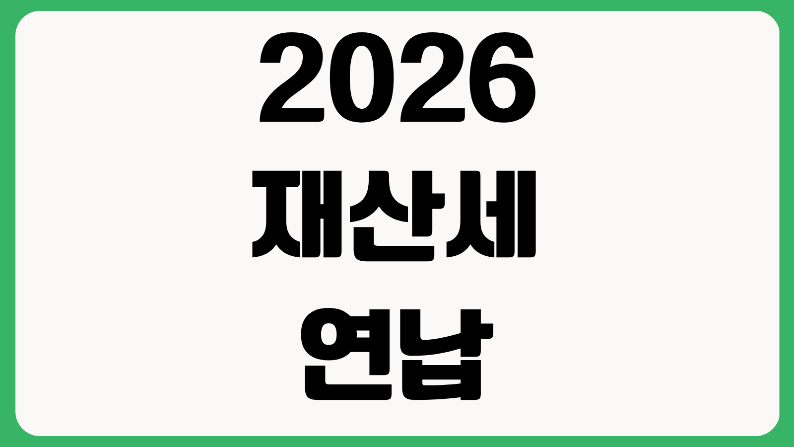 2026 재산세 연납 할인되나요 자동이체 세액공제 분납 방법과 절세 팁