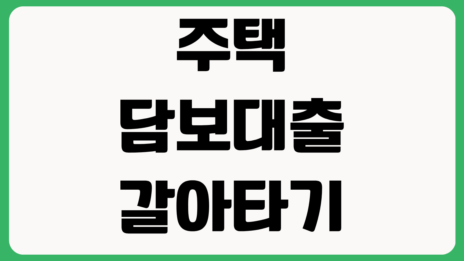 주택담보대출 갈아타기 금리비교 중도상환수수료 계산 DSR 한도 조회 방법