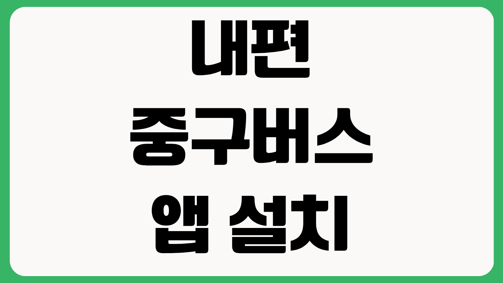 내편중구버스 앱 설치 다운로드 방법 홈페이지 바로가기 예약방법 노선안내 사용법