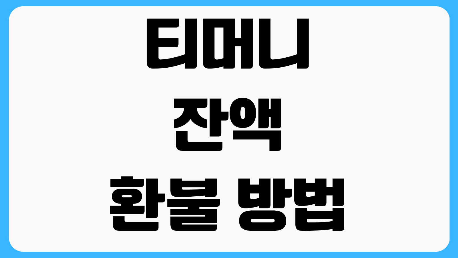 티머니 잔액 환불 방법 잔액 옮기기 교통카드 잔액부족 조회까지 한 번에