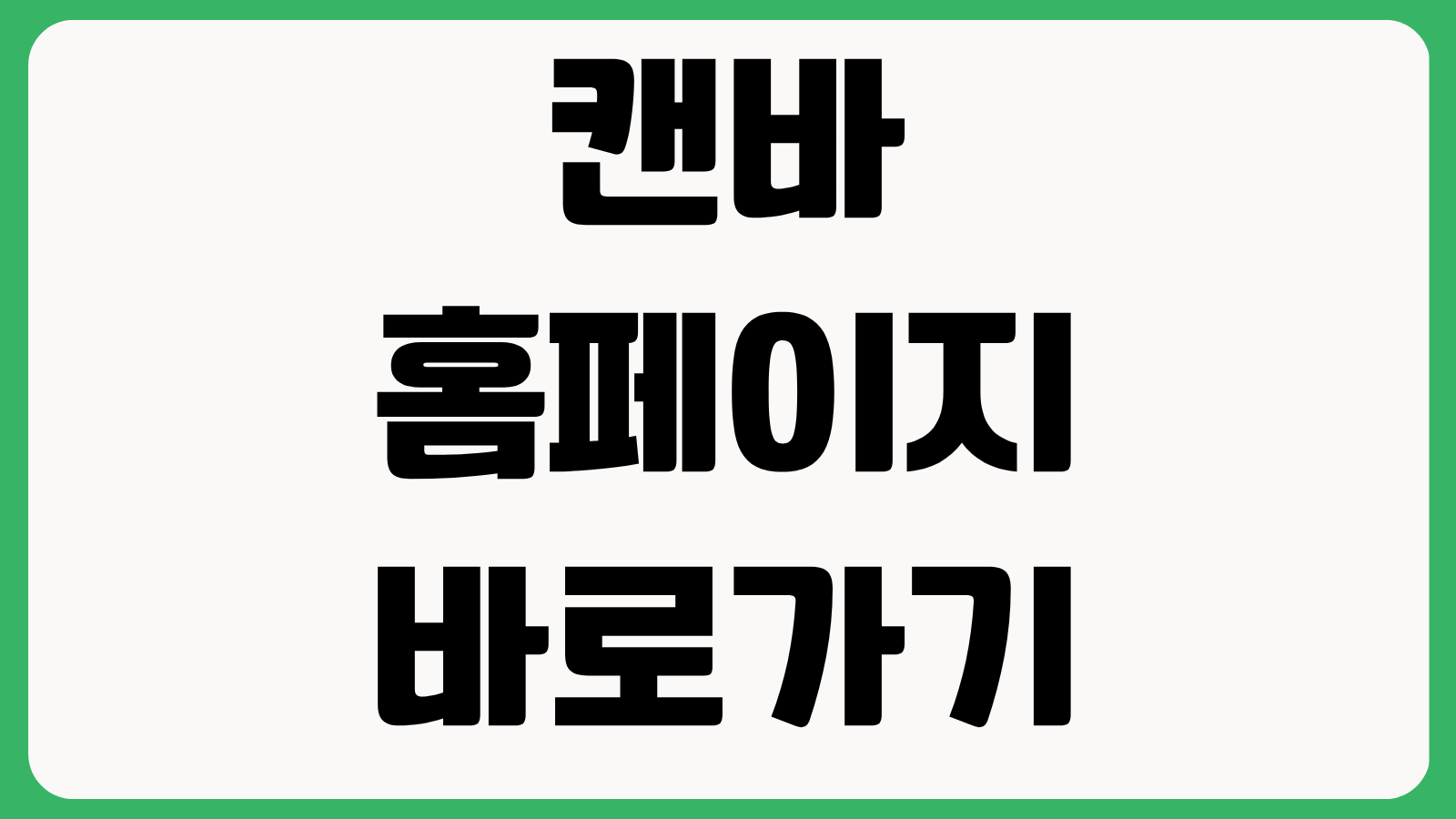 캔바 홈페이지 바로가기 디자인 템플릿 사용법 무료기능 다운로드 방법