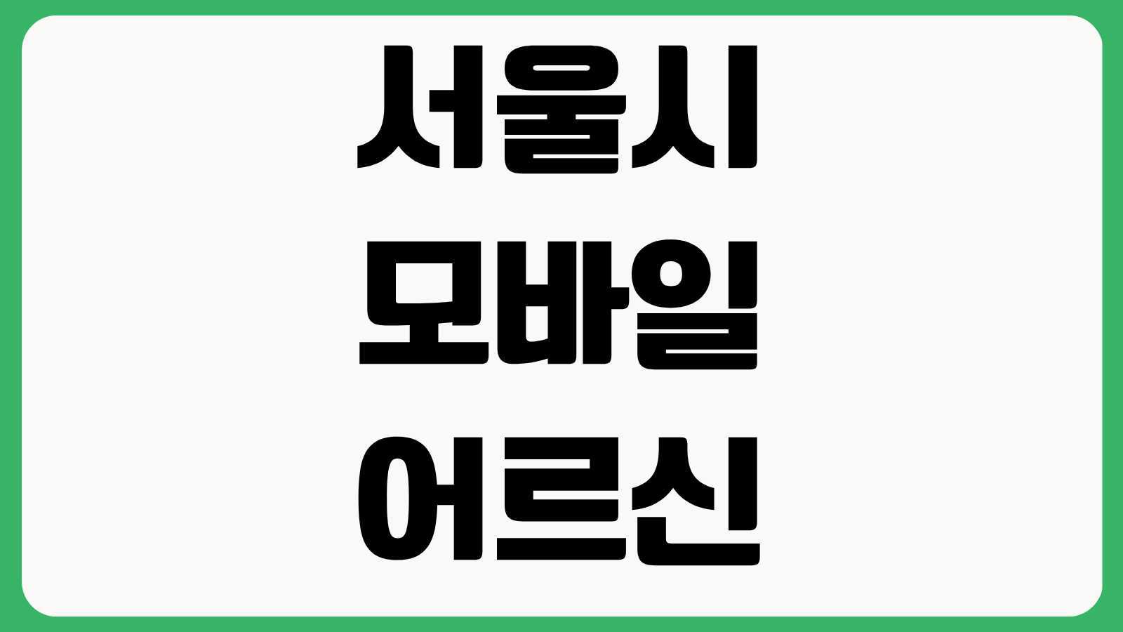 서울시 모바일 어르신교통카드 발급방법 사용처 재발급 해지방법 앱등록 방법