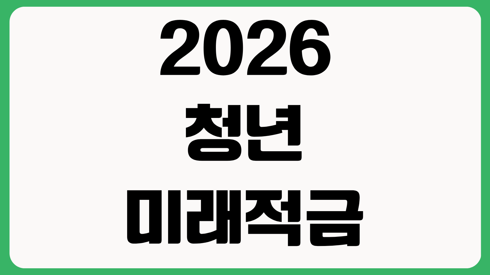2026 청년미래적금 가구원동의 안될 때 인증 오류 해결과 서면동의 절차 확인