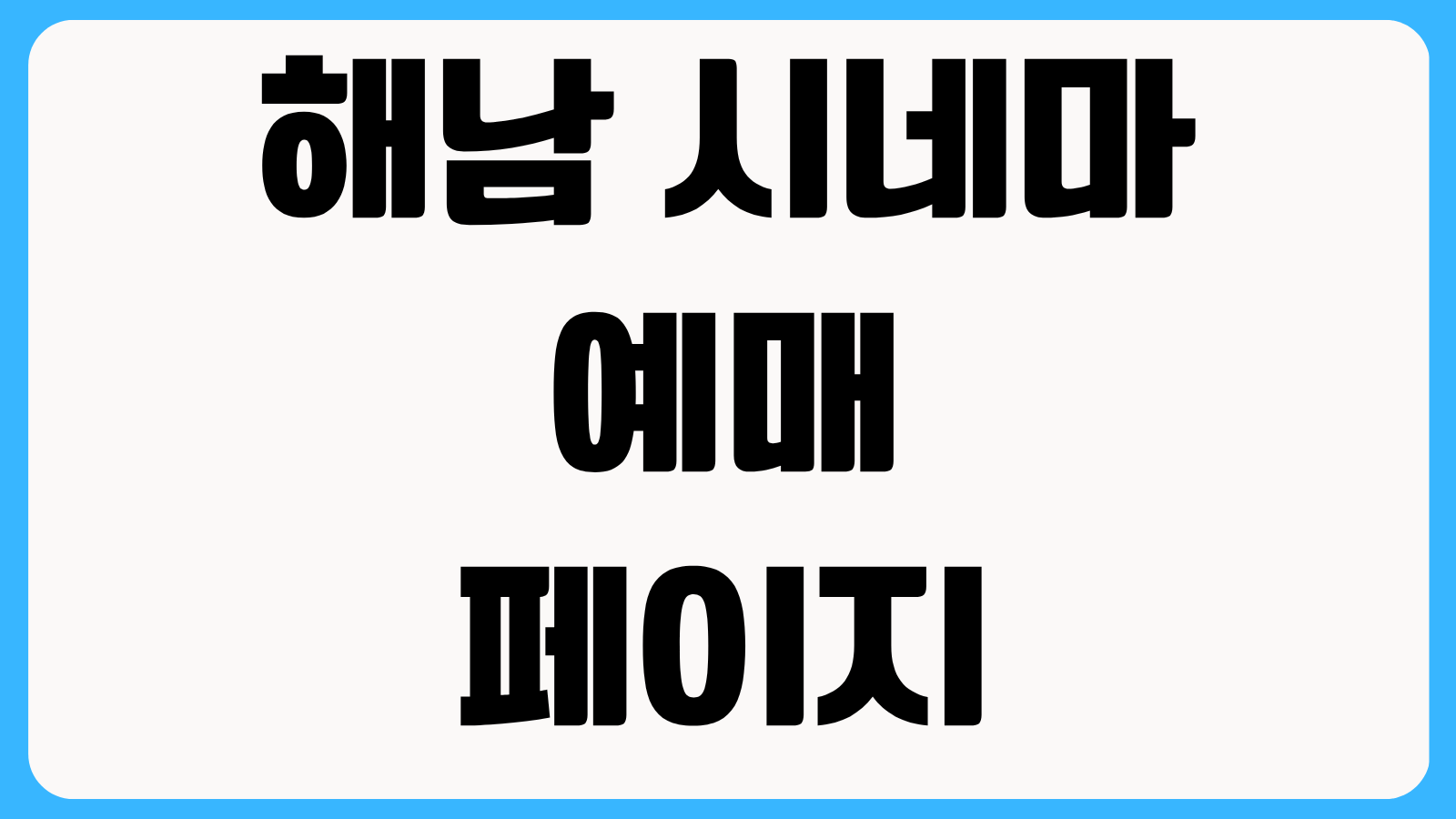 해남 시네마 예매 페이지 상영시간표 가격 주차 이벤트 안내