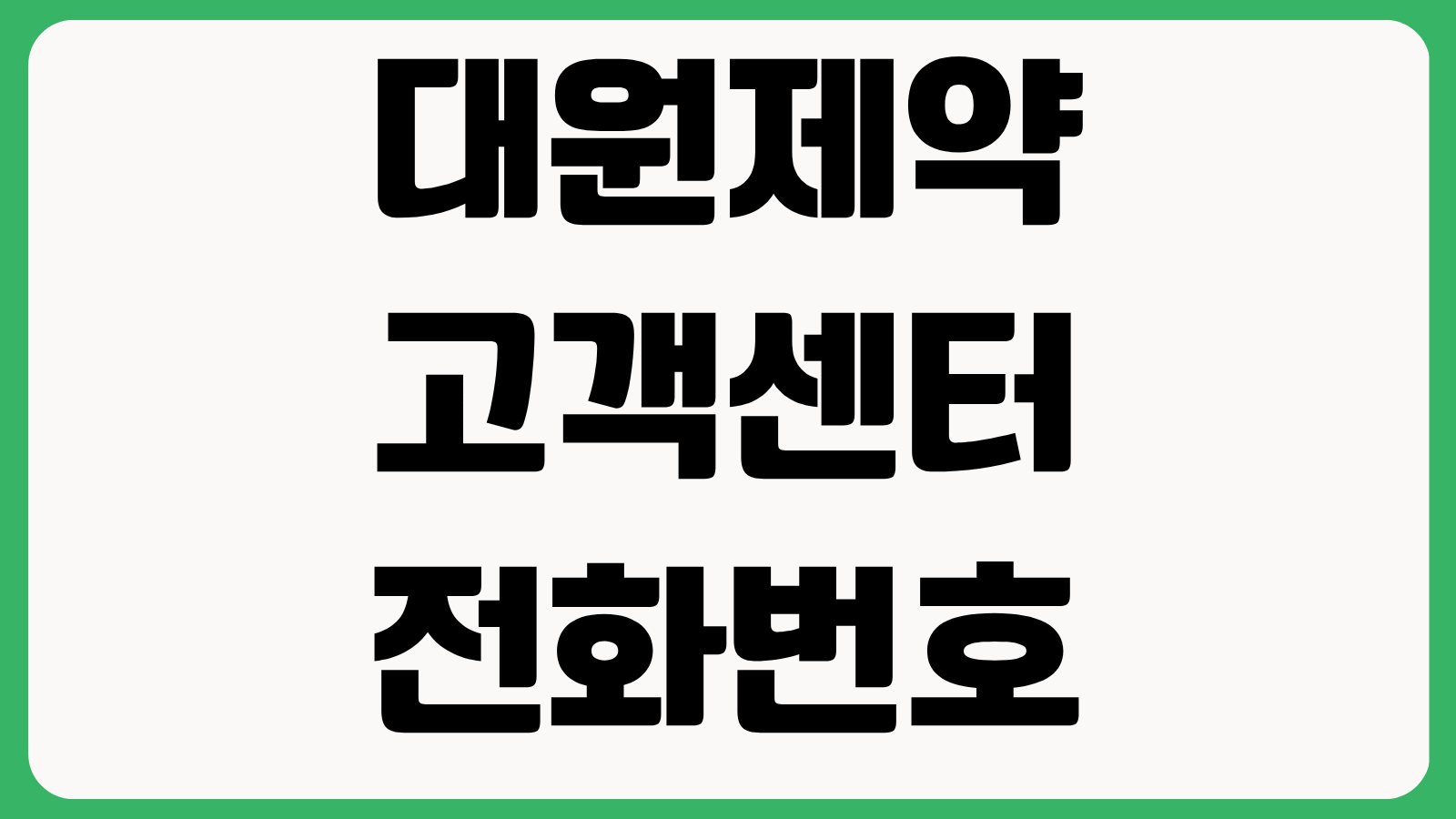 대원제약 고객센터 전화번호 연락처 홈페이지 바로가기 제품문의 상담시간 확인