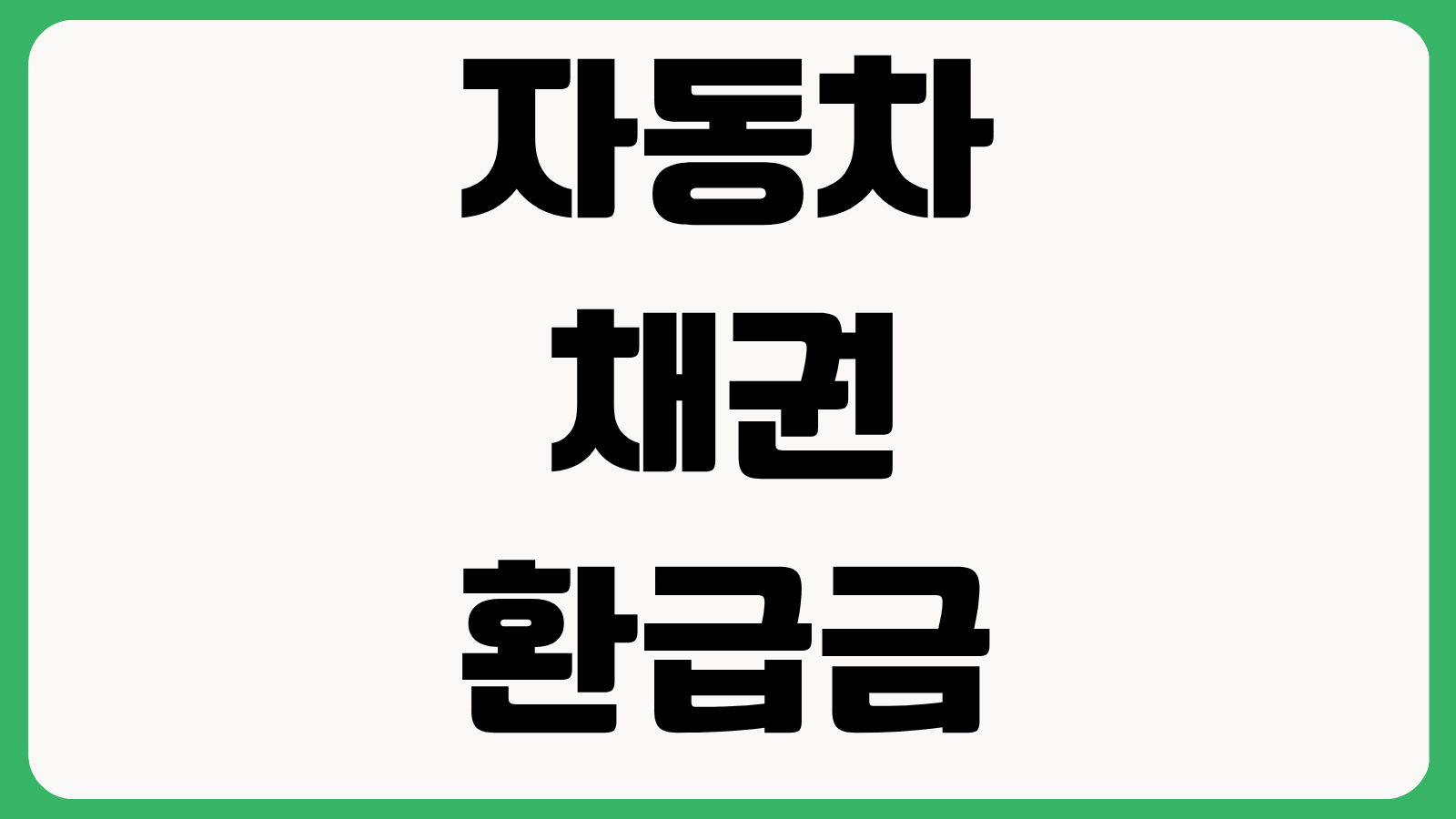 자동차 채권 환급금 조회 바로가기 2026 미수령 채권 찾는 법과 은행별 신청 절차