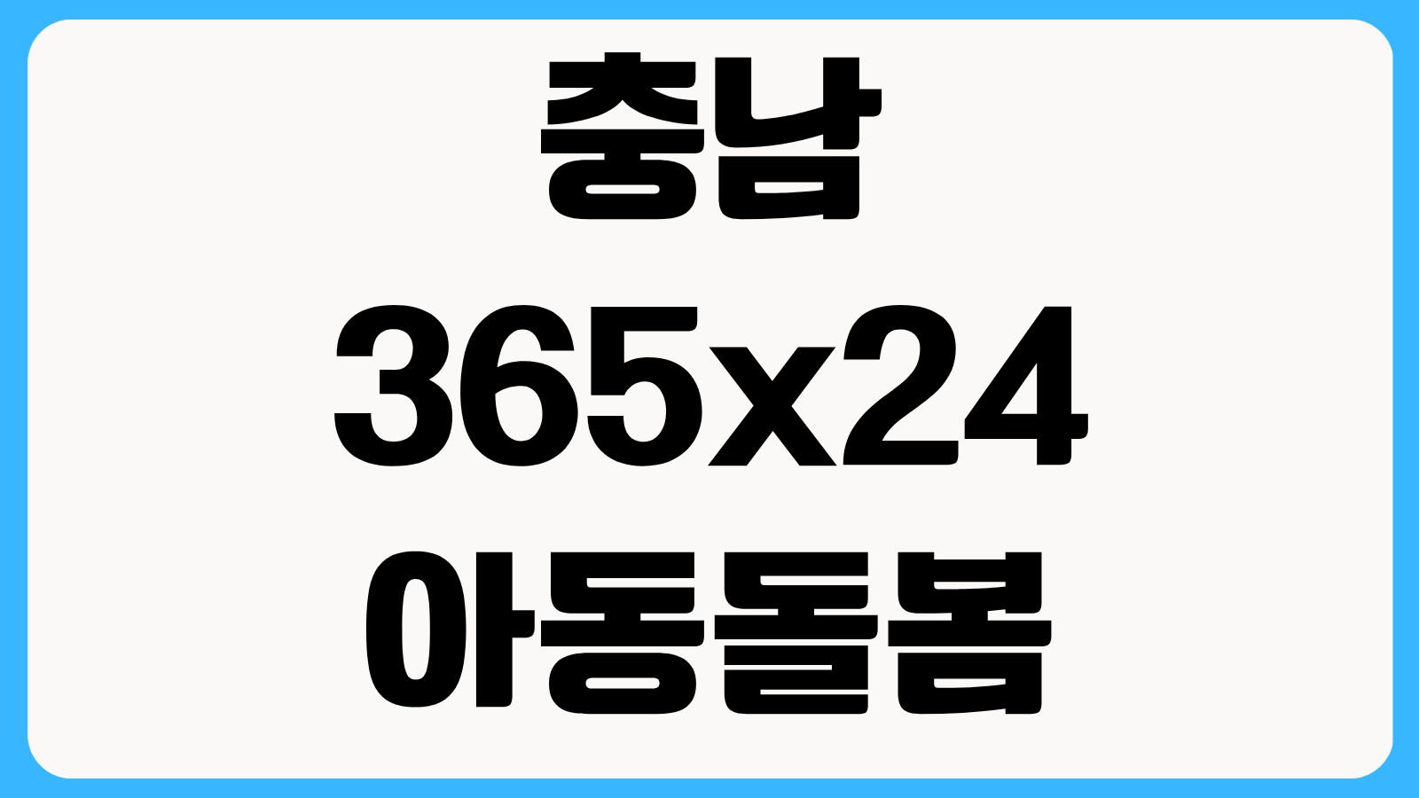 충남 365x24 아동돌봄서비스 신청방법 예약 절차 이용대상 운영시간 본인부담금