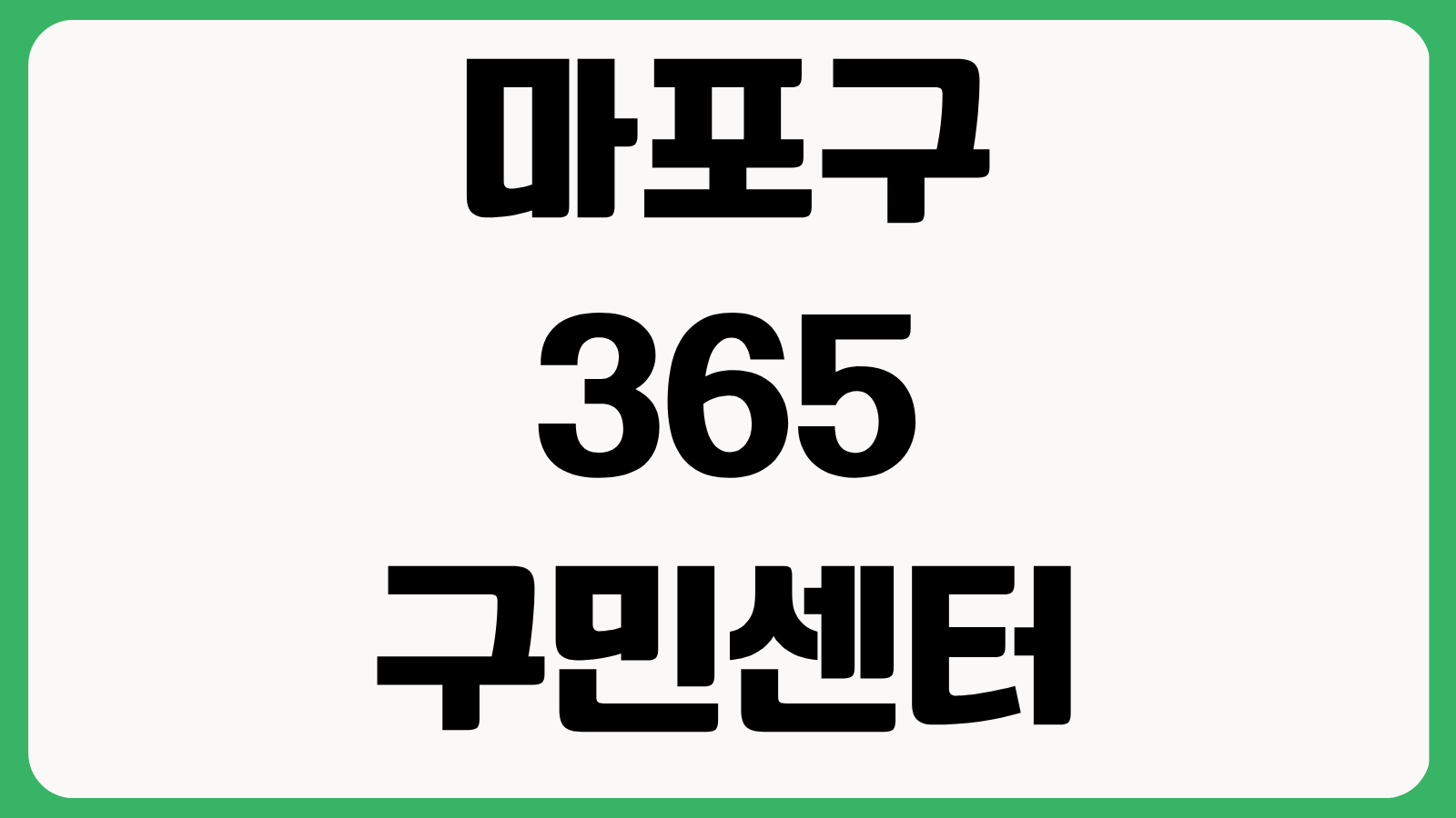 마포구365구민센터 주차장 이용방법 요금 할인 면제대상 운영시간 정리